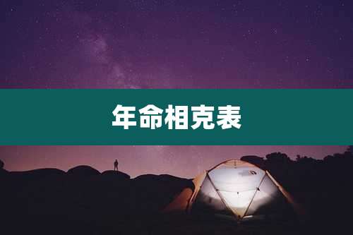 年命相克表