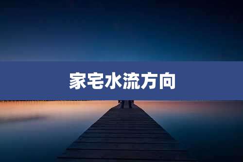 家宅水流方向
