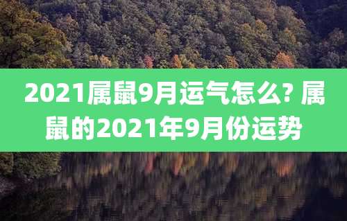 2021属鼠9月运气怎么? 属鼠的2021年9月份运势