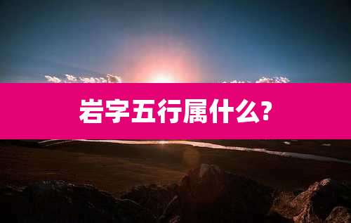 岩字五行属什么?
