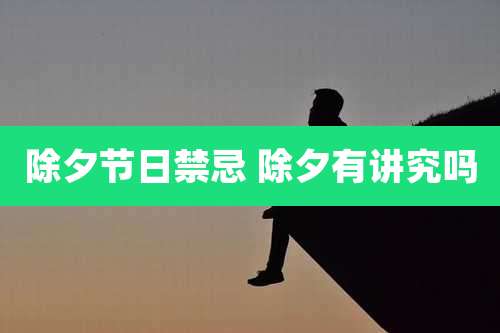 除夕节日禁忌 除夕有讲究吗