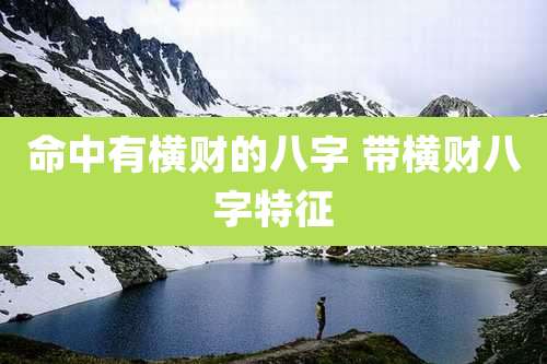 命中有横财的八字 带横财八字特征