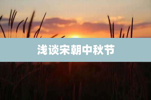 浅谈宋朝中秋节