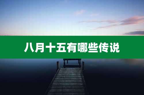 八月十五有哪些传说