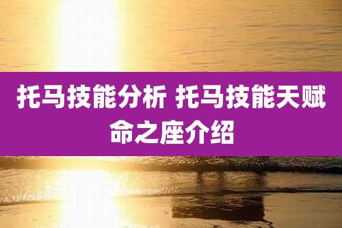 托马技能分析 托马技能天赋命之座介绍