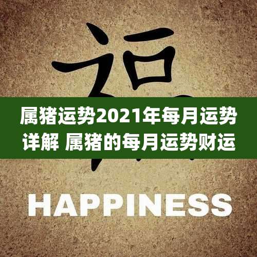 属猪运势2021年每月运势详解 属猪的每月运势财运