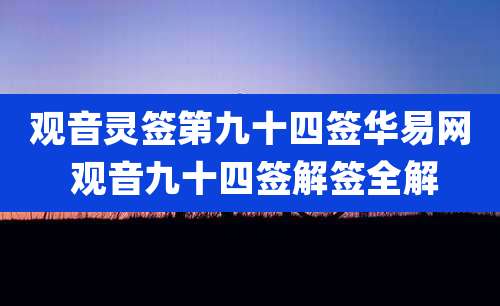 观音灵签第九十四签华易网 观音九十四签解签全解