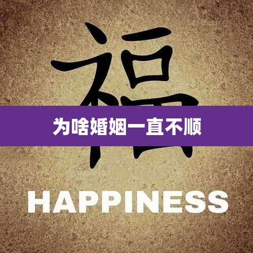 为啥婚姻一直不顺