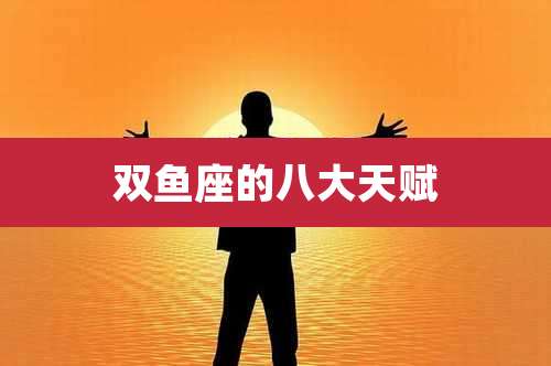 双鱼座的八大天赋