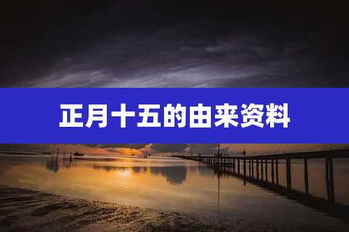 正月十五的由来资料