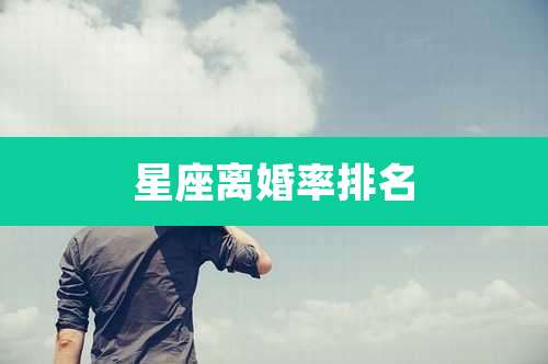 星座离婚率排名