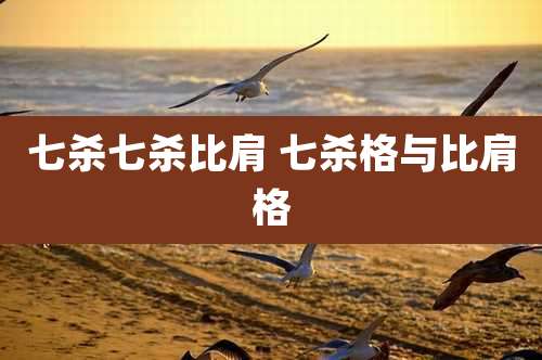 七杀七杀比肩 七杀格与比肩格