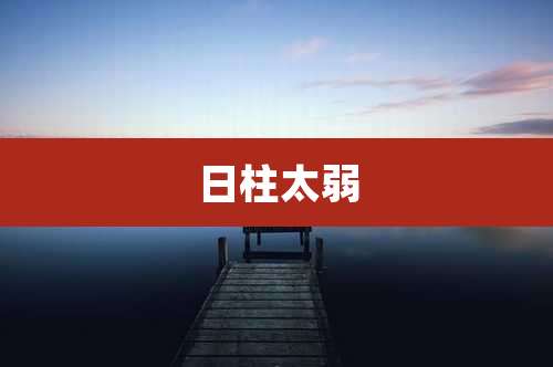 日柱太弱