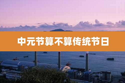 中元节算不算传统节日