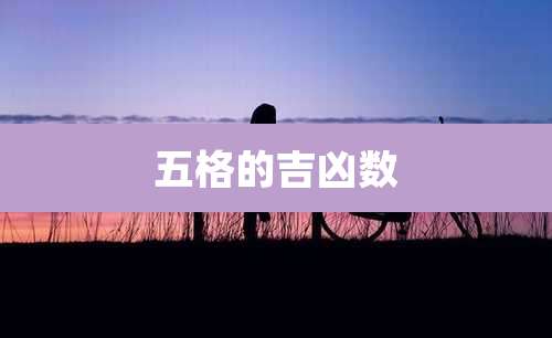 五格的吉凶数