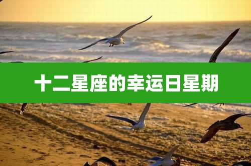 十二星座的幸运日星期