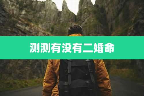 测测有没有二婚命