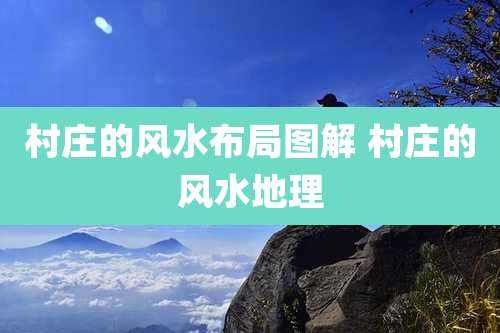 村庄的风水布局图解 村庄的风水地理