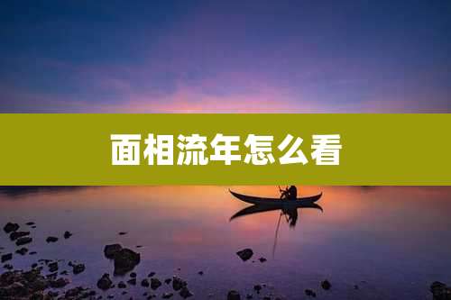 面相流年怎么看