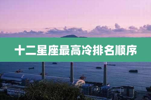 十二星座最高冷排名顺序