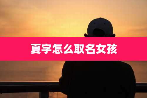 夏字怎么取名女孩