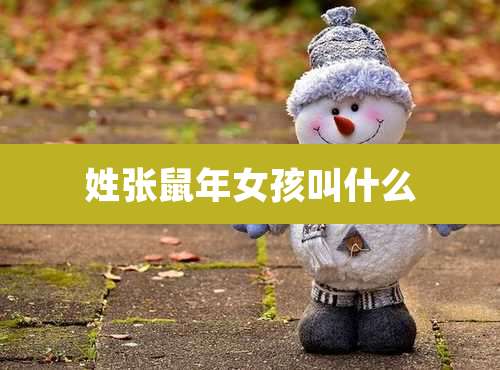 姓张鼠年女孩叫什么