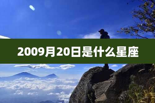 2009月20日是什么星座
