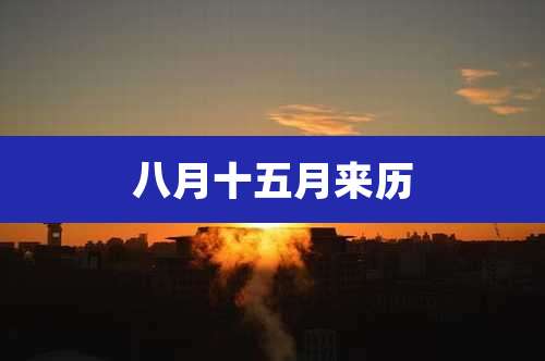 八月十五月来历
