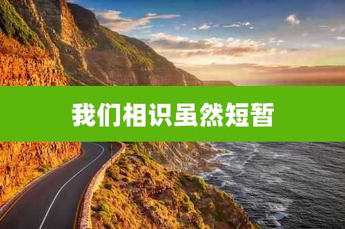 我们相识虽然短暂