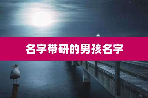 名字带研的男孩名字