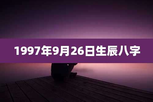 1997年9月26日生辰八字