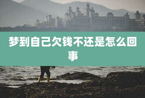 梦到自己欠钱不还是怎么回事