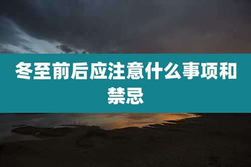 冬至前后应注意什么事项和禁忌