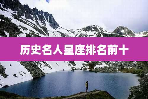 历史名人星座排名前十