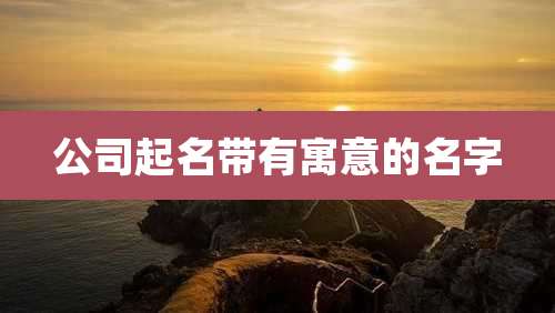 公司起名带有寓意的名字