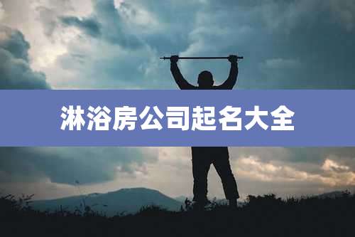 淋浴房公司起名大全