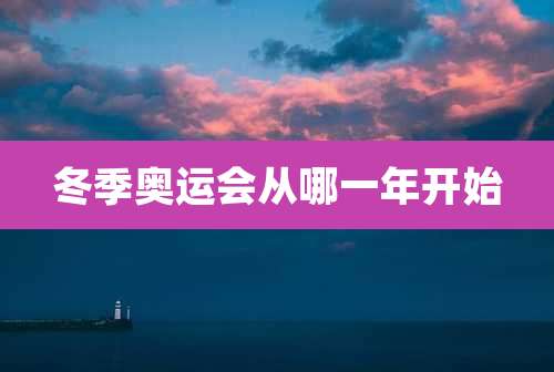 冬季奥运会从哪一年开始