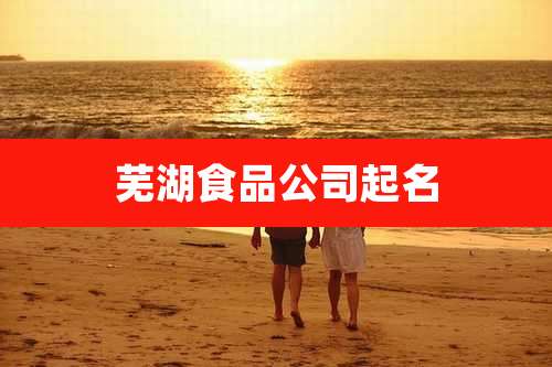 芜湖食品公司起名