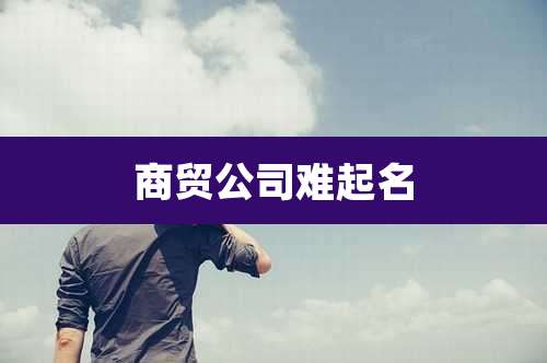 商贸公司难起名