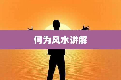 何为风水讲解