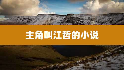 主角叫江哲的小说