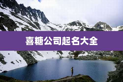 喜糖公司起名大全