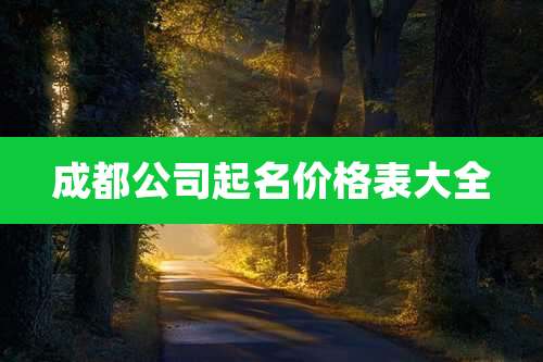 成都公司起名价格表大全