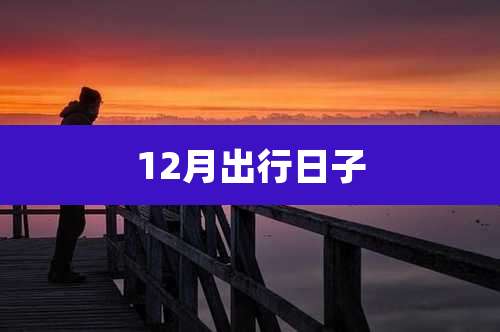 12月出行日子