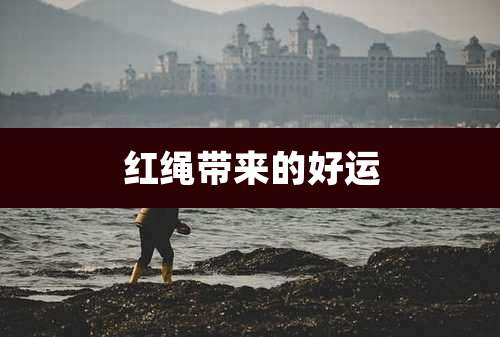 红绳带来的好运