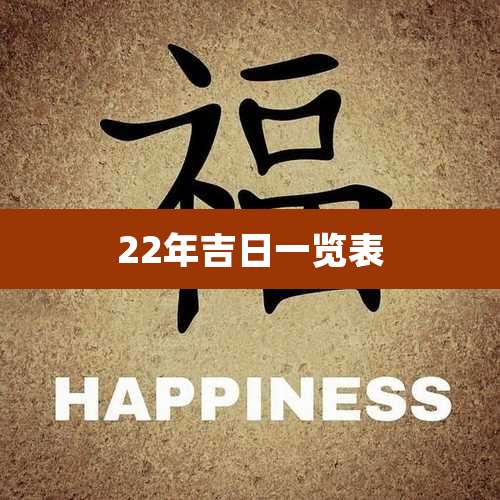 22年吉日一览表