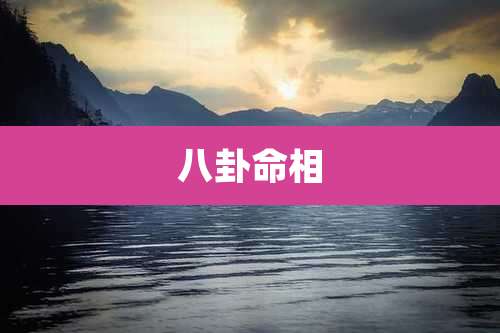 八卦命相