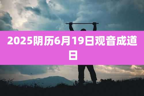 2025阴历6月19日观音成道日