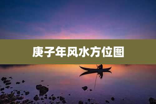 庚子年风水方位图