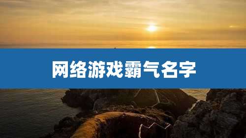 网络游戏霸气名字